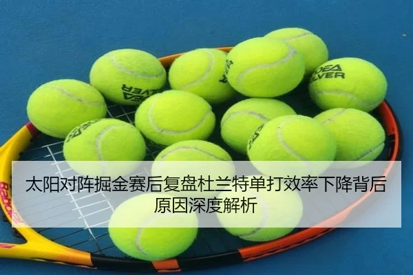 太阳对阵掘金赛后复盘杜兰特单打效率下降背后原因深度解析