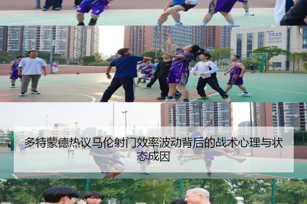 多特蒙德热议马伦射门效率波动背后的战术心理与状态成因