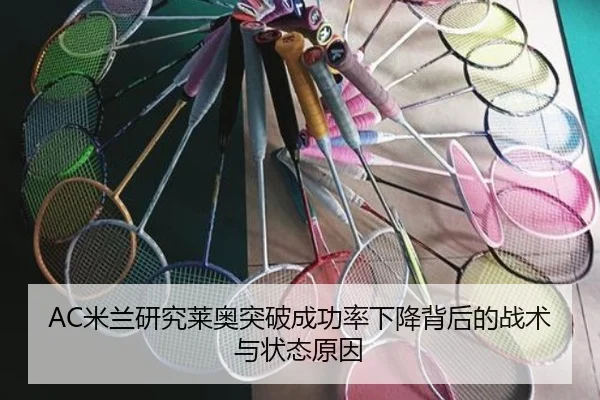 AC米兰研究莱奥突破成功率下降背后的战术与状态原因