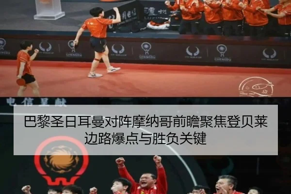 巴黎圣日耳曼对阵摩纳哥前瞻聚焦登贝莱边路爆点与胜负关键