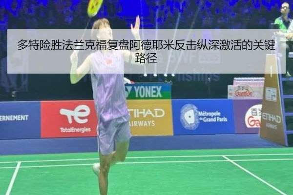 多特险胜法兰克福复盘阿德耶米反击纵深激活的关键路径