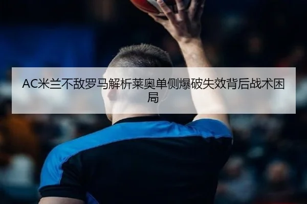 mi-lan-bu-di-luo-ma-jie-xi-lai-ao-dan-ce-bao-po-shi-xiao-bei-hou-zhan-shu-kun-ju-2-785.jpg