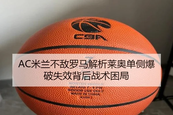 AC米兰不敌罗马解析莱奥单侧爆破失效背后战术困局
