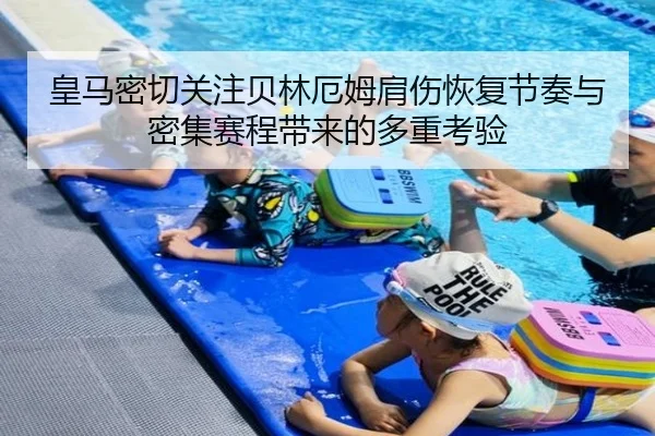 皇马密切关注贝林厄姆肩伤恢复节奏与密集赛程带来的多重考验