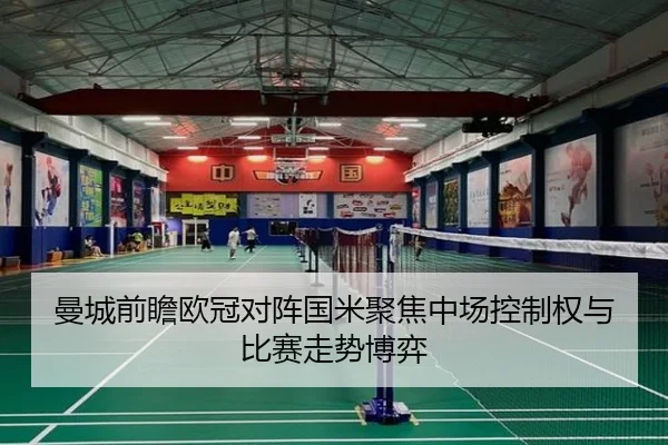 曼城前瞻欧冠对阵国米聚焦中场控制权与比赛走势博弈