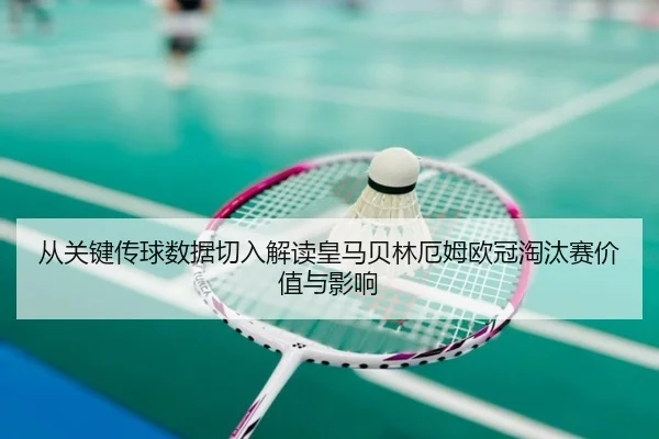 从关键传球数据切入解读皇马贝林厄姆欧冠淘汰赛价值与影响