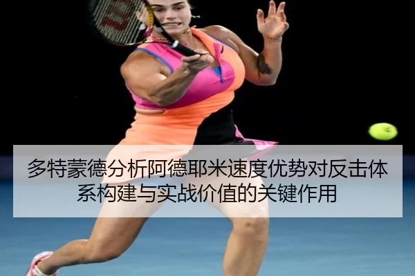 多特蒙德分析阿德耶米速度优势对反击体系构建与实战价值的关键作用