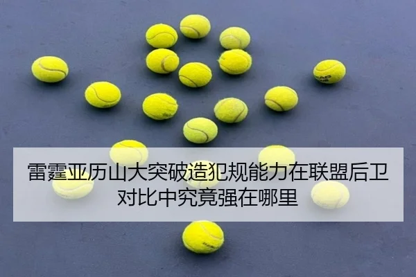 雷霆亚历山大突破造犯规能力在联盟后卫对比中究竟强在哪里
