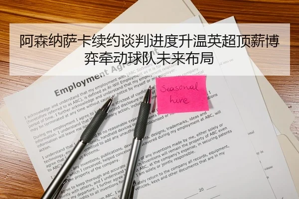 阿森纳萨卡续约谈判进度升温英超顶薪博弈牵动球队未来布局