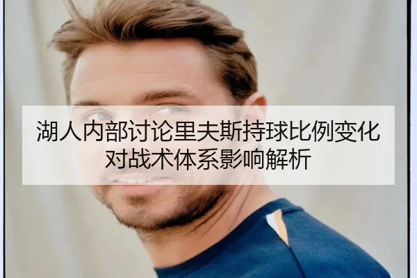 湖人内部讨论里夫斯持球比例变化对战术体系影响解析