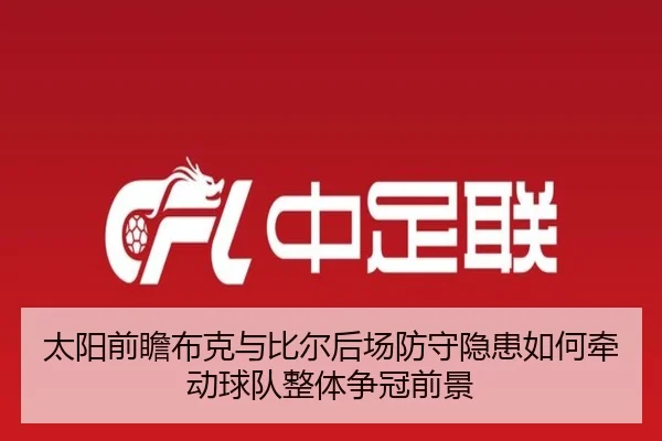 太阳前瞻布克与比尔后场防守隐患如何牵动球队整体争冠前景