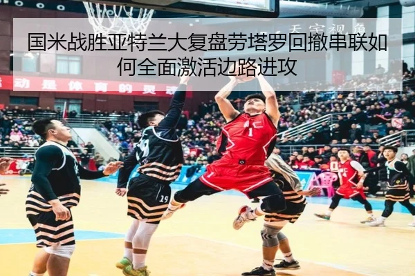 国米战胜亚特兰大复盘劳塔罗回撤串联如何全面激活边路进攻