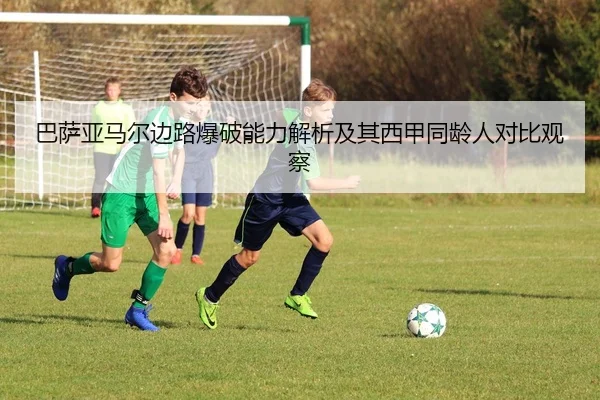 巴萨亚马尔边路爆破能力解析及其西甲同龄人对比观察